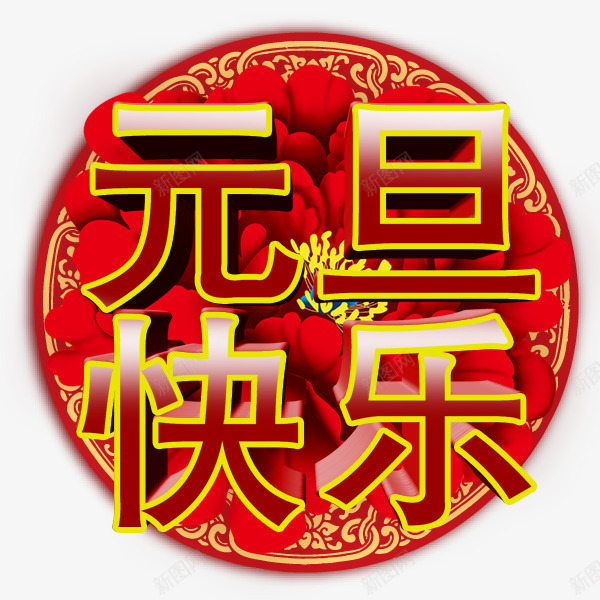 元旦快乐红色喜庆艺术字png免抠素材_88icon https://88icon.com 中国风 元旦快乐 元旦牡丹花矢量图 喜庆艺术字 红色