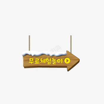 木牌素材韩文指路箭头标识图标图标