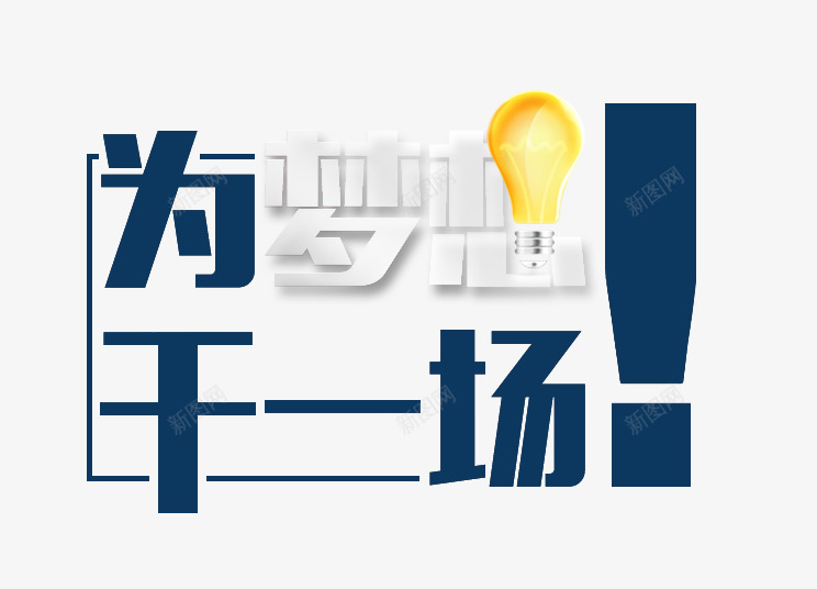 为梦想干一场png免抠素材_88icon https://88icon.com 为梦想干一场 梦想 灯泡 蓝色字