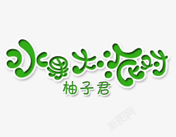 鲜果派对艺术字水果大派对高清图片