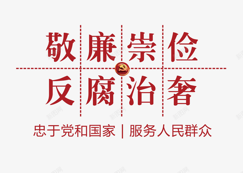 敬廉崇俭反腐治奢文字排版png免抠素材_88icon https://88icon.com 中国风 中央精神 人民 人民的名义 反腐 反腐倡廉 反腐倡廉的章 廉洁 清廉 腐败 贪官 贪污