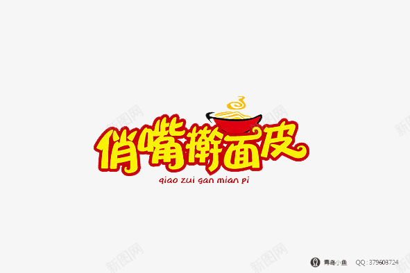 擀面皮png免抠素材_88icon https://88icon.com 招牌 标志 黄字