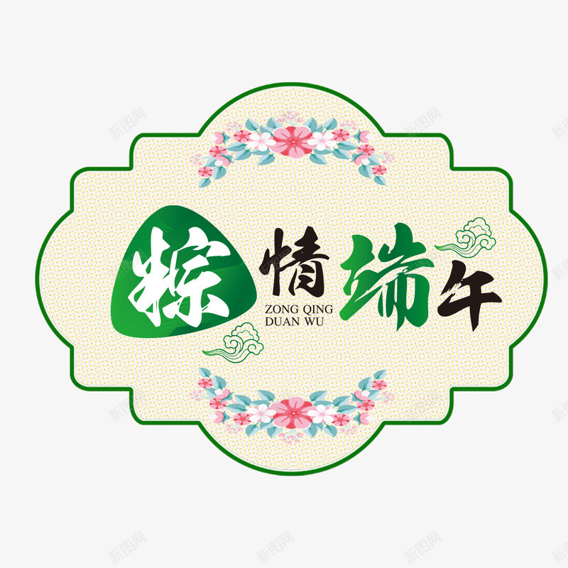 粽情端午艺术字png免抠素材_88icon https://88icon.com PNG图片 免扣 免扣图片 免费 免费下载 免费图片 字体设计 立体字 粽情端午 艺术字 花纹 边框