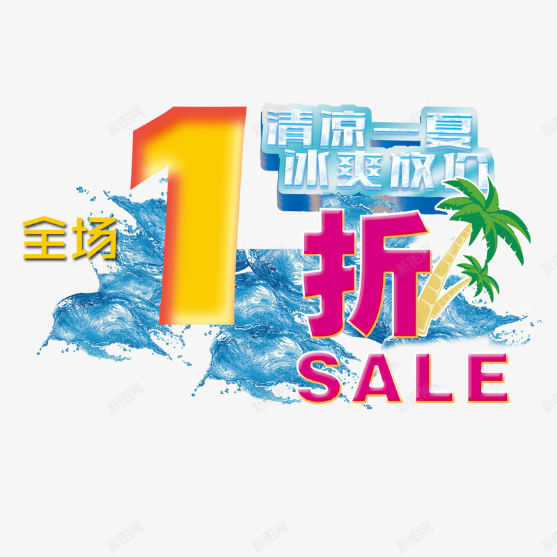 清凉一夏全场一折起png免抠素材_88icon https://88icon.com 全场1折起 全场一折起 实惠 活动 清凉一夏