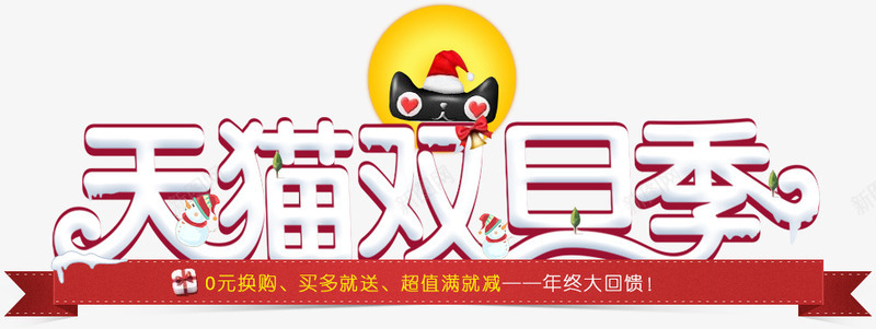 天猫双旦季png免抠素材_88icon https://88icon.com 元旦 双旦季 圣诞节 天猫 艺术字