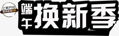 端午换新季png免抠素材_88icon https://88icon.com 端午 端午换新季 端午活动