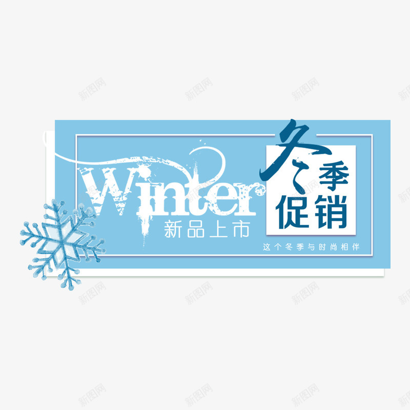 冬季促销字体png免抠素材_88icon https://88icon.com 促销 促销文案 冬季 商务 寒冷 自然 边框 雪花