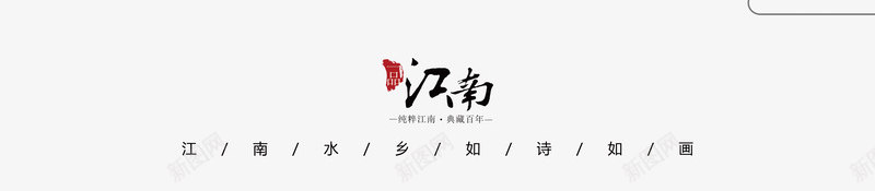 中国风的水墨艺术字png免抠素材_88icon https://88icon.com 中国风 印章 字体 岭南 岭南印象 毛笔字 江南 艺术字 黑色