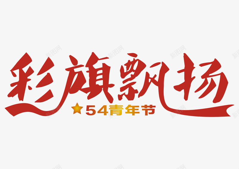 彩旗飘扬艺术字png免抠素材_88icon https://88icon.com 54青年节 共青团 红色创意字体 艺术字 青年