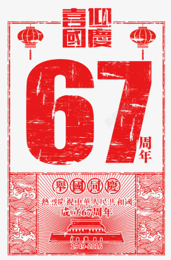 67周年喜迎国庆节67周年红色海报高清图片