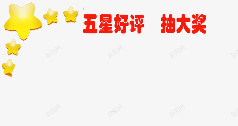 五星好评片png免抠素材_88icon https://88icon.com 一张 五星 卡片 好评 好评卡 抽大奖