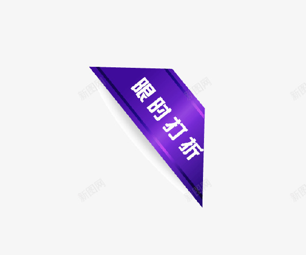 限时打折png免抠素材_88icon https://88icon.com 小标签 折扣 限时