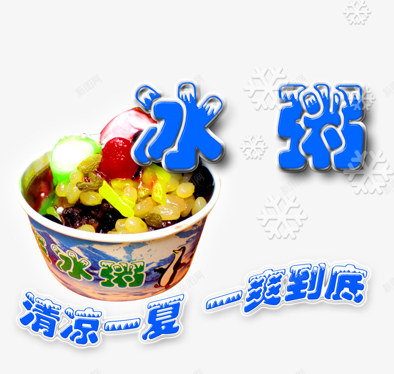 清凉一夏冰粥psd免抠素材_88icon https://88icon.com 一爽到底 产品实物 冰粥