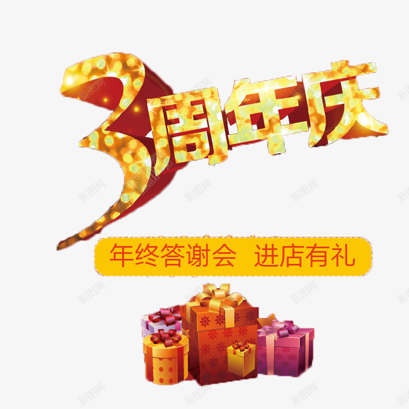 黄色简单喜庆三周年店庆png免抠素材_88icon https://88icon.com 三周年店庆 大方 炫酷 美观