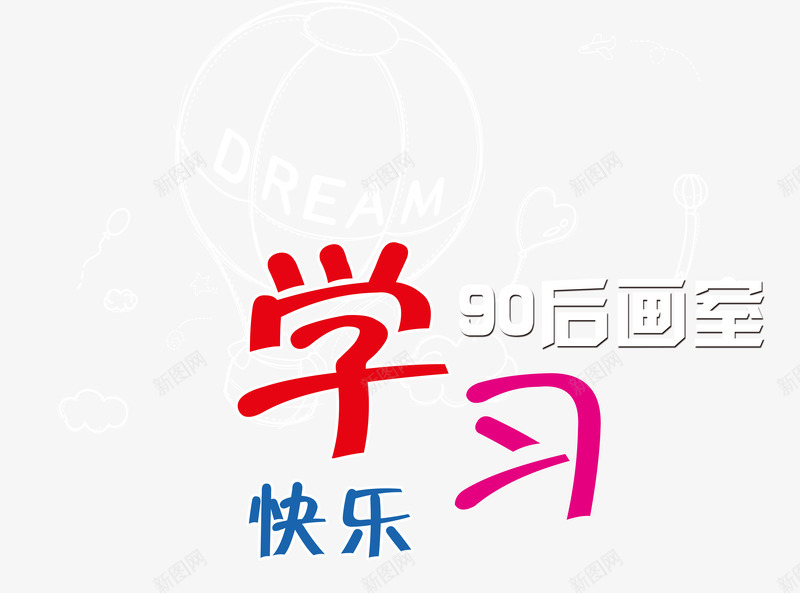 90后画室png免抠素材_88icon https://88icon.com 写生 学习 学校 快乐 插画 梦想 画室 画室招生 画画 绘画 艺术家