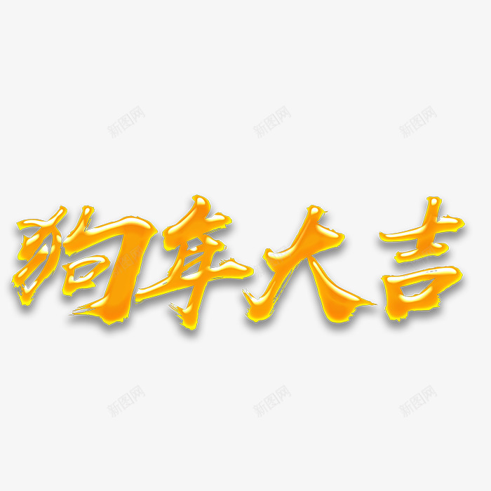 狗年大吉字体png免抠素材_88icon https://88icon.com 2018 元旦快乐 吉祥狗年 年画 戊戌年 新年快乐 狗年 狗年促销 狗年大吉 狗年广告