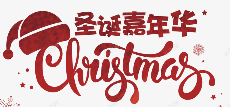 圣诞嘉年华png免抠素材_88icon https://88icon.com 圣诞主题 圣诞促销 圣诞海报 圣诞节快乐 圣诞节活动 字体设计 海报设计 红色