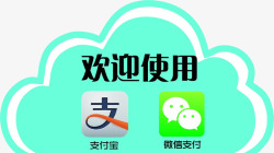 欢迎微信欢迎使用微信支付宝图标高清图片