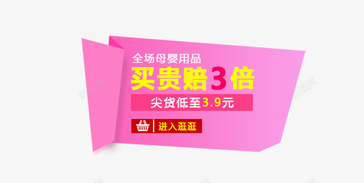 尖货低至39元png免抠素材_88icon https://88icon.com 买贵赔3倍 尖货低至39元 文案 母婴用品