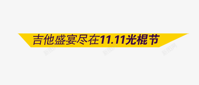 吉他盛宴尽在双十一光棍节png免抠素材_88icon https://88icon.com 光棍节 双十一 盛宴