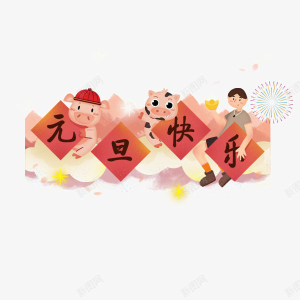 手绘创意猪年元旦快乐psd免抠素材_88icon https://88icon.com 元旦快乐 可爱的小猪 手绘创意猪年元旦快乐 猪年