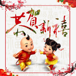 恭贺新春素材