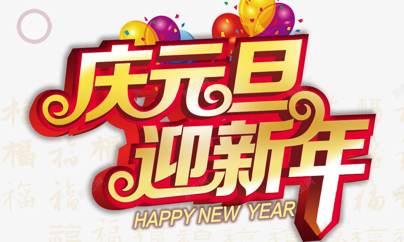 庆元旦迎新年png免抠素材_88icon https://88icon.com 庆元旦迎新年 彩色气球 福 金色字