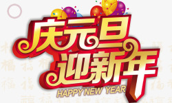 新年气球庆元旦迎新年高清图片
