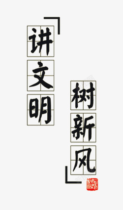中国风公益广告讲文明树新风田字格艺术字免费图高清图片