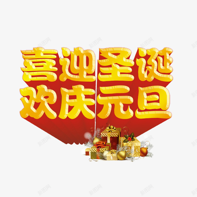 喜迎圣诞欢庆元旦png免抠素材_88icon https://88icon.com 元旦 元旦促销素材 元旦节促销 元旦节素材 圣诞 圣诞促销素材 圣诞节促销 圣诞节素材 天猫圣诞节 淘宝圣诞节