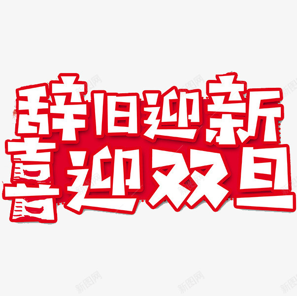 辞旧迎新喜迎元旦png免抠素材_88icon https://88icon.com 免抠图 效果图 红色字体 艺术字 装饰图 装饰画 辞旧迎新喜迎元旦