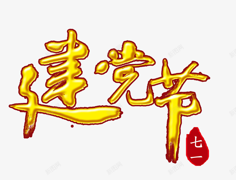 金色七一建党节艺术字PSDpng免抠素材_88icon https://88icon.com PSD 七一 建党节 艺术字 金色