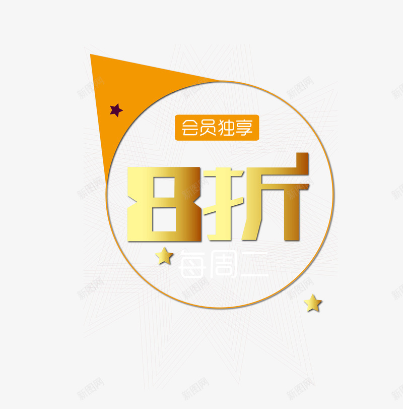 标签会员png免抠素材_88icon https://88icon.com 会员优惠 会员元素 会员活动 会员级别 打折会员 标签会员 海报会员