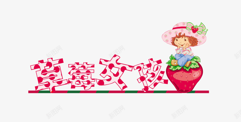 草莓女孩png免抠素材_88icon https://88icon.com 可爱 可爱儿童插画 可爱卡通 可爱卡通女孩 字体 排版 艺术字 草莓女孩