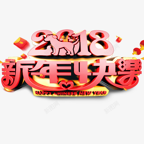 立体质感装饰新年快乐2018设png免抠素材_88icon https://88icon.com 2018 万事如意 喜迎新年 新年吉祥 新年快乐 立体质感装饰新年快乐2018设计字体免费下载 艺术字