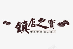 镇店之宝标志中国风镇店之宝艺术字高清图片