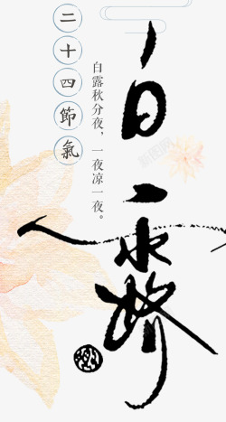 九月白露二十四节气白露中国风海报高清图片