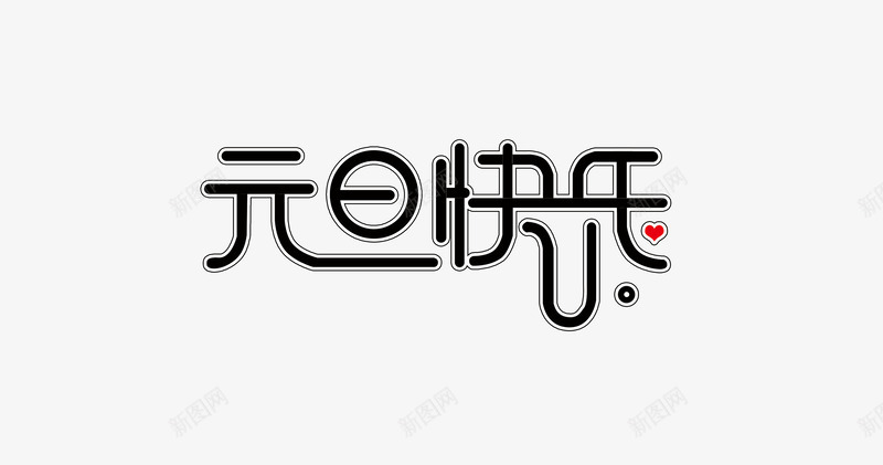 元旦快乐png免抠素材_88icon https://88icon.com 元旦快乐 创意节日 可爱艺术字体 节日艺术字体 黑色可爱艺术字体