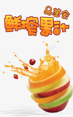鲜榨果汁艺术字文字排版文案橙汁素材