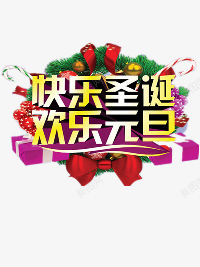 快乐节日png免抠素材_88icon https://88icon.com 元旦素材 圣诞 圣诞节素材 快乐元素 节日素材 装饰图案