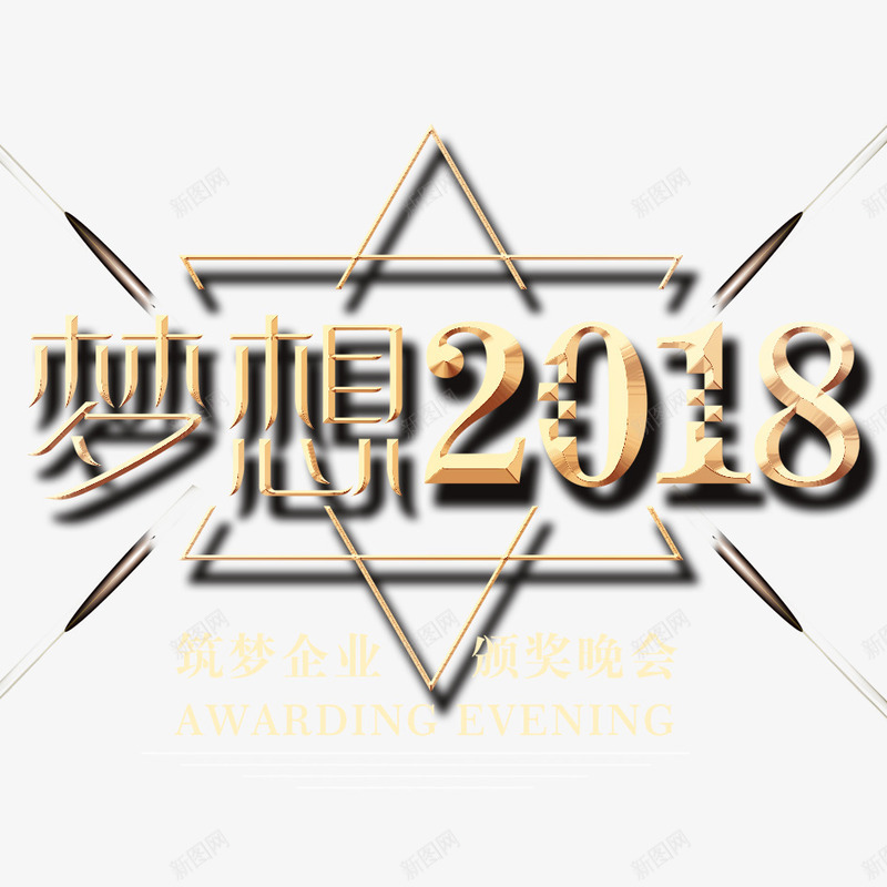 梦想2018年png免抠素材_88icon https://88icon.com 2018梦想 中国梦 字体 字体设计 设计 金色字体设计