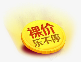 裸价乐不停png免抠素材_88icon https://88icon.com 打折 折扣 裸价 金币