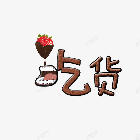 吃货psd免抠素材_88icon https://88icon.com 咖色 嘴巴 巧克力 艺术字 草莓