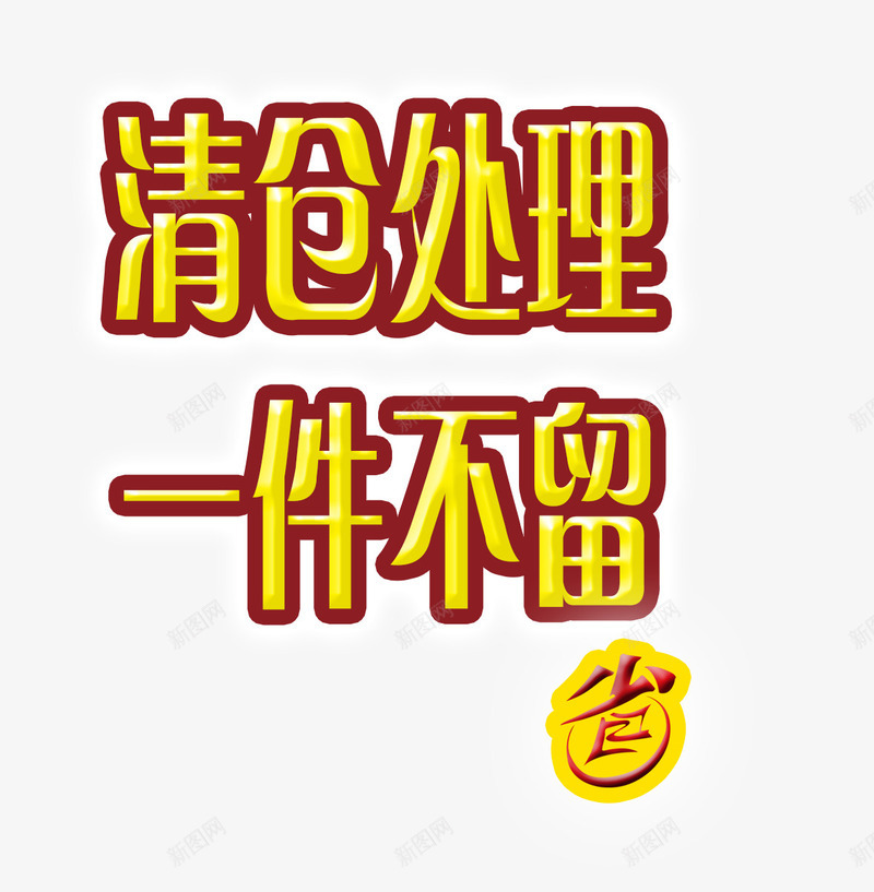 清仓专区png免抠素材_88icon https://88icon.com 促销 促销折扣 半价折扣 打折季 打折特价 清仓专区 热销产品 爆款 甩卖