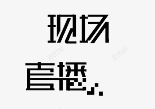 现场直播艺术字psd免抠素材_88icon https://88icon.com 现场 现场直播艺术字 直播 视频 视频直播 黑色创意直播艺术字