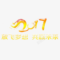 2017金色放飞梦想共赢未来素材