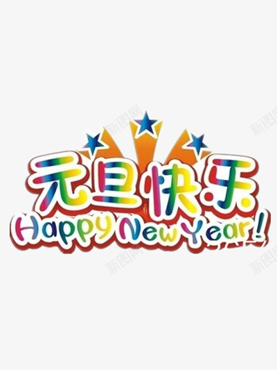 元旦快乐艺术字png免抠素材_88icon https://88icon.com 一月一日 元旦 元旦节 彩色艺术字 新年