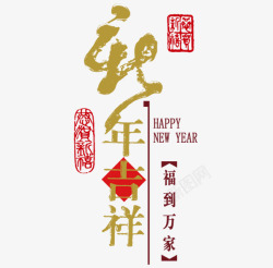 艺术字新年吉祥素材