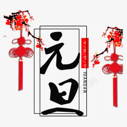 红色中国结元旦书法字体素材