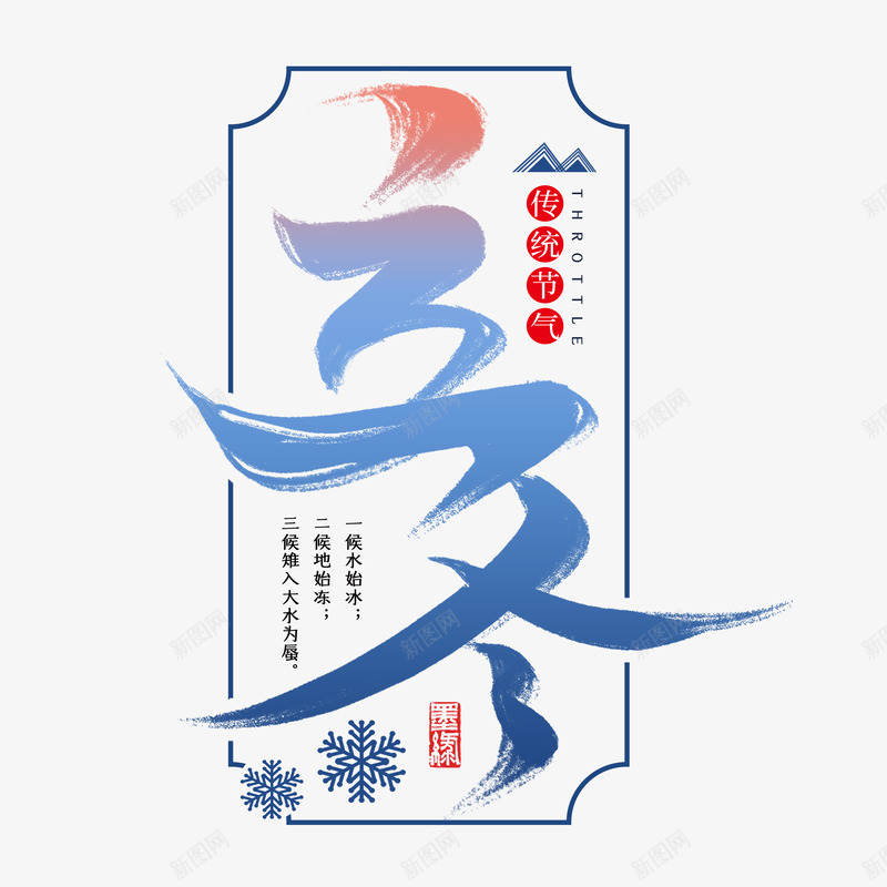 立冬艺术字主标题元素psd免抠素材_88icon https://88icon.com 主标题 立冬 艺术字 节气 边框 雪花元素